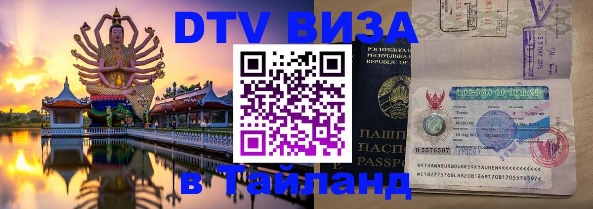 DTV Visa Thailand — прайс и условия, виза без дополнительных документов - Любляна  19.11.2025 