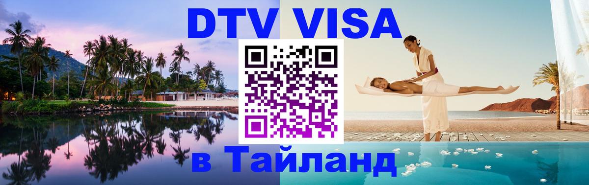ДТВ VISA Тайланд для фрилансеров 